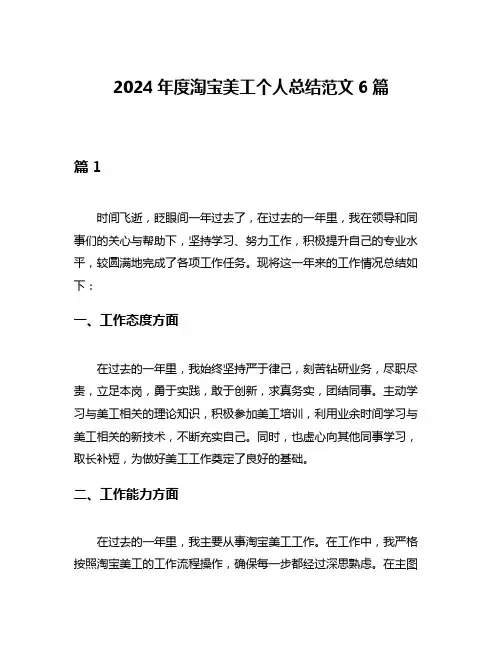 2024年度淘宝美工个人总结范文6篇