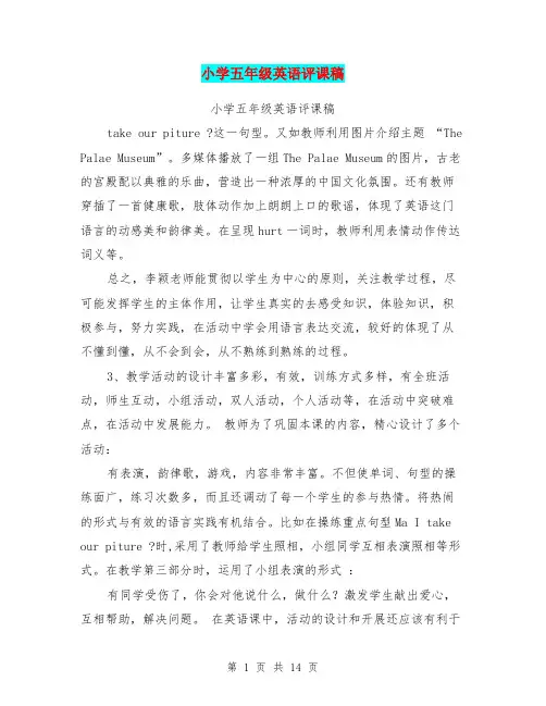 小学五年级英语评课稿