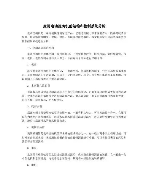 家用电动洗碗机的结构和控制系统分析