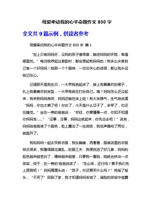 母爱牵动我的心半命题作文800字