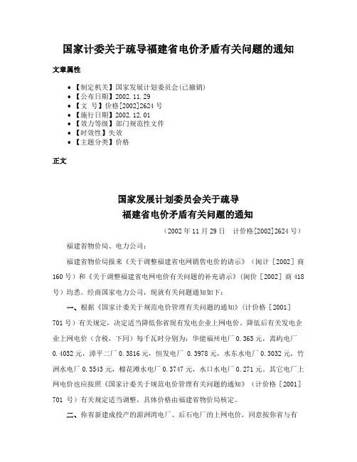国家计委关于疏导福建省电价矛盾有关问题的通知