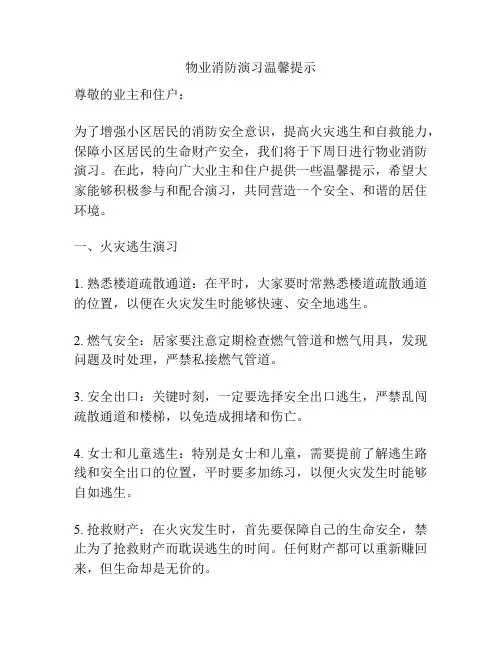 物业消防演习温馨提示