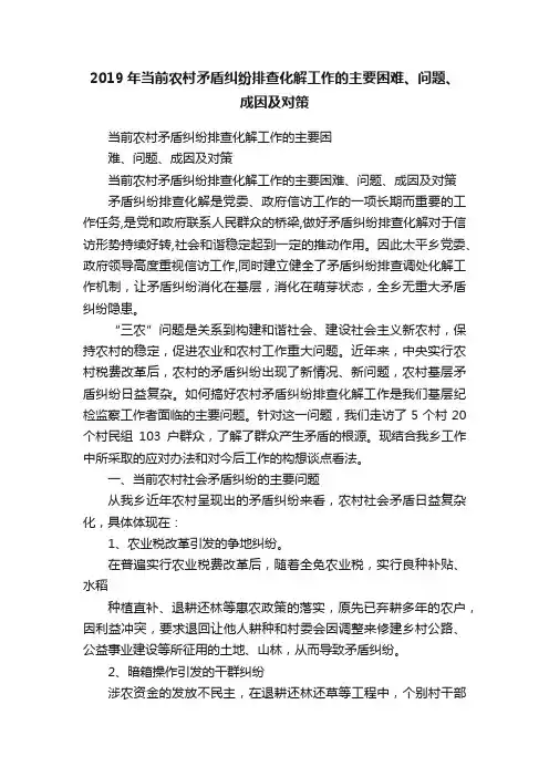 2019年当前农村矛盾纠纷排查化解工作的主要困难、问题、成因及对策