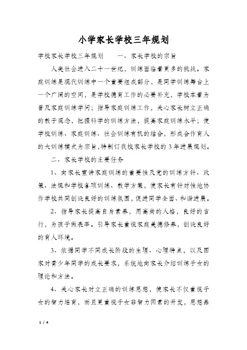 小学家长学校三年规划