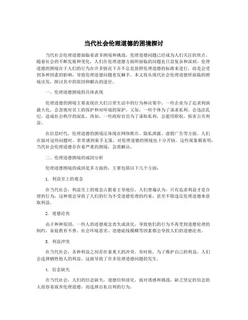 当代社会伦理道德的困境探讨