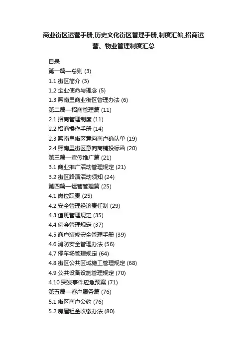 商业街区运营手册,历史文化街区管理手册,制度汇编,招商运营、物业管理制度汇总