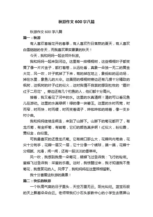 秋游作文600字八篇