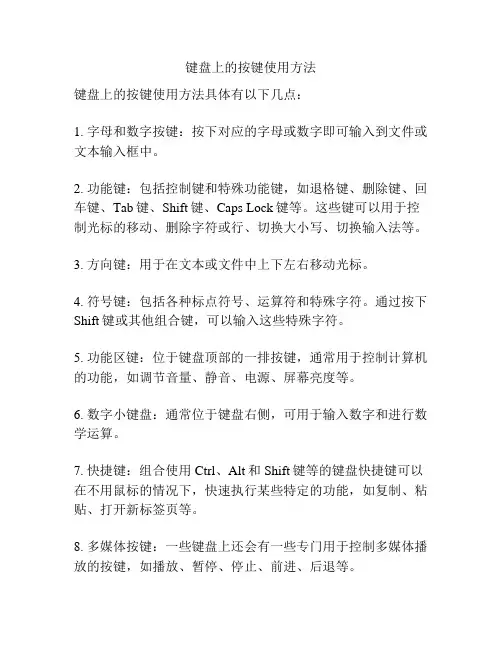 键盘上的按键使用方法