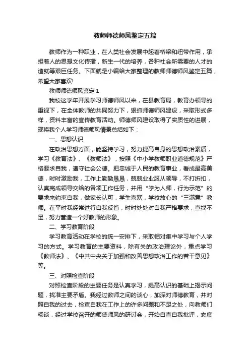 教师师德师风鉴定五篇