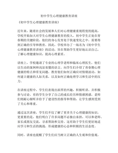初中学生心理健康教育讲座
