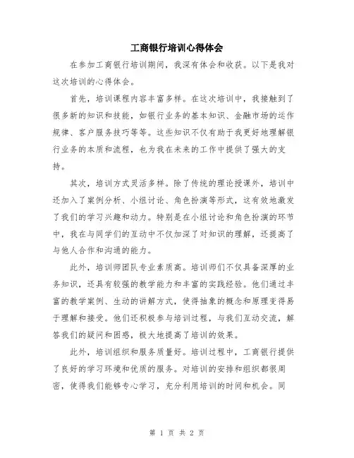 工商银行培训心得体会