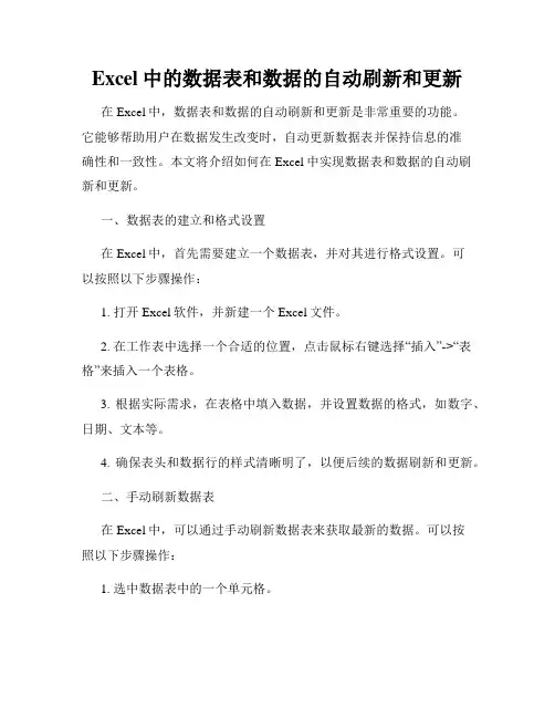 Excel中的数据表和数据的自动刷新和更新