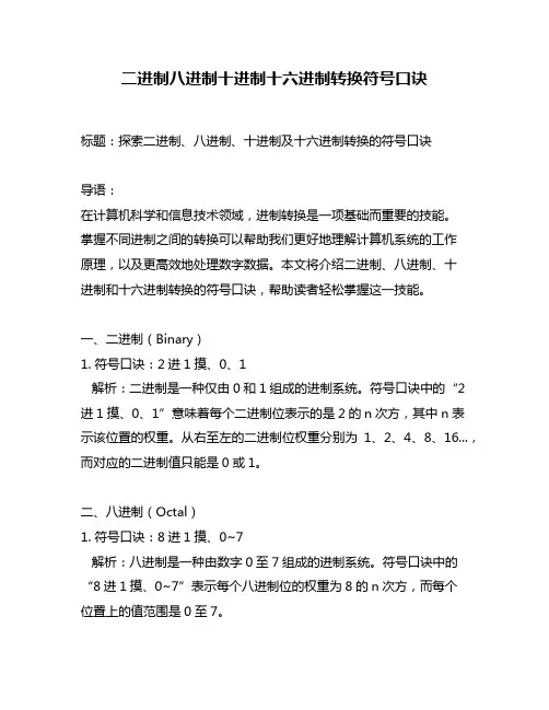 二进制八进制十进制十六进制转换符号口诀