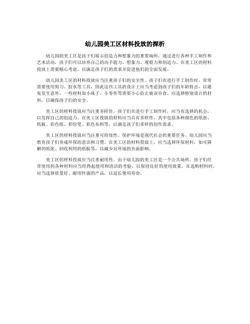幼儿园美工区材料投放的探析