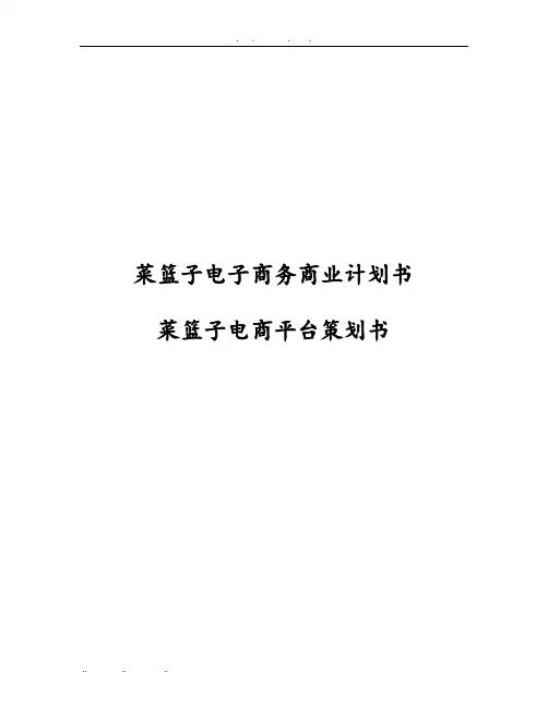 菜篮子电子商务商业实施计划书菜篮子电商平台项目策划书