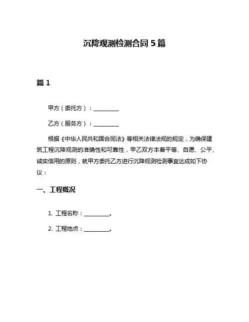 沉降观测检测合同5篇