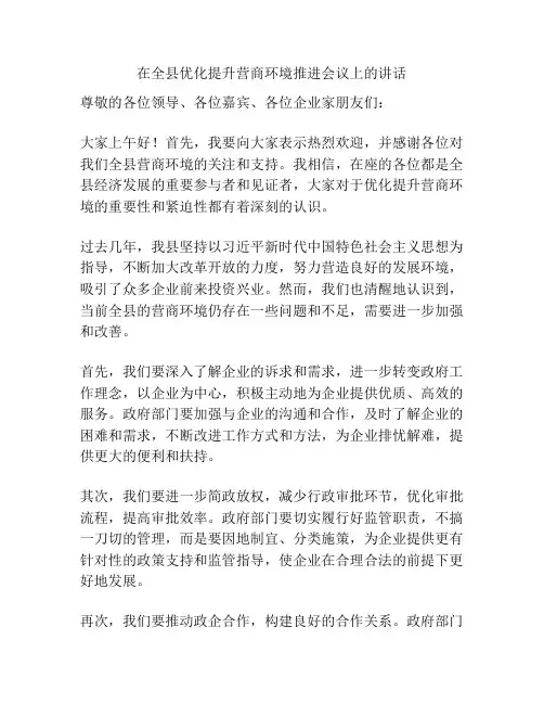 在全县优化提升营商环境推进会议上的讲话