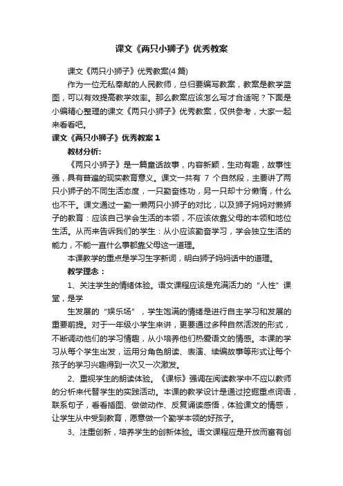 课文《两只小狮子》优秀教案（4篇）