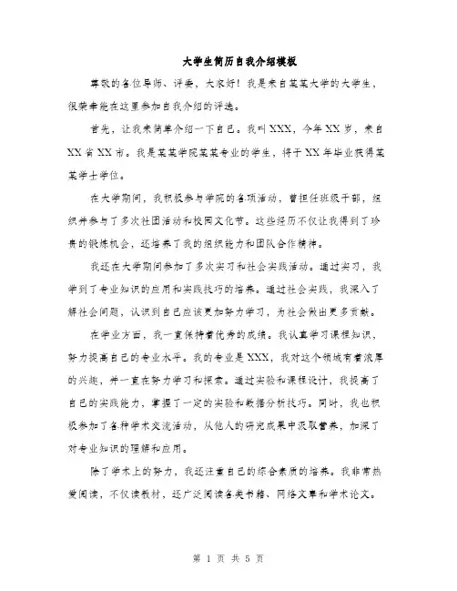 大学生简历自我介绍模板（三篇）