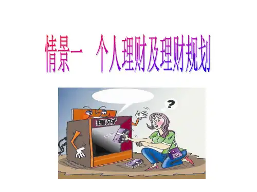 教学课件 个人理财实务(第二版)