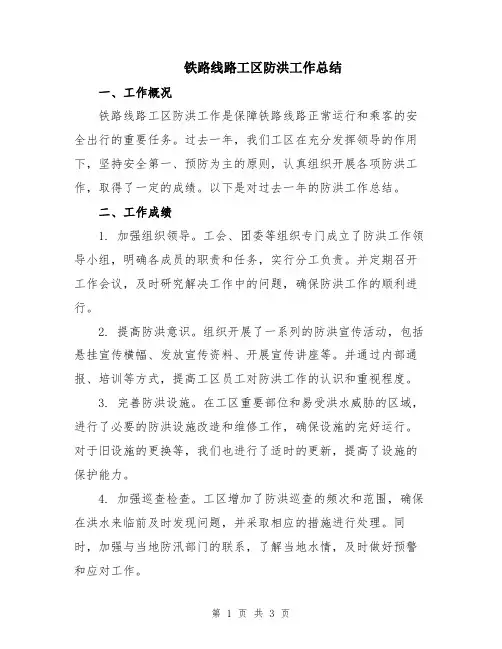铁路线路工区防洪工作总结