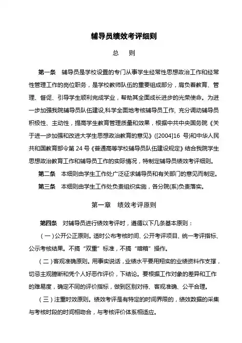 (完整)高校辅导员绩效考评细则