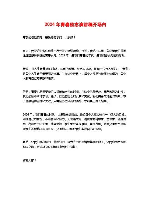 2024年青春励志演讲稿开场白