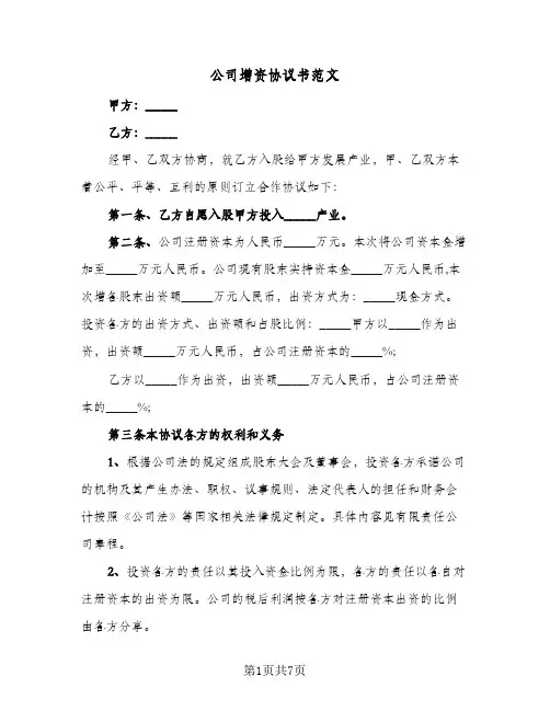公司增资协议书范文（3篇）