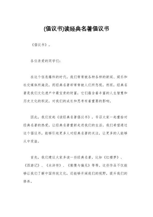 (倡议书)读经典名著倡议书