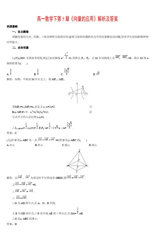 高一数学下第5章《向量的应用》解析及答案