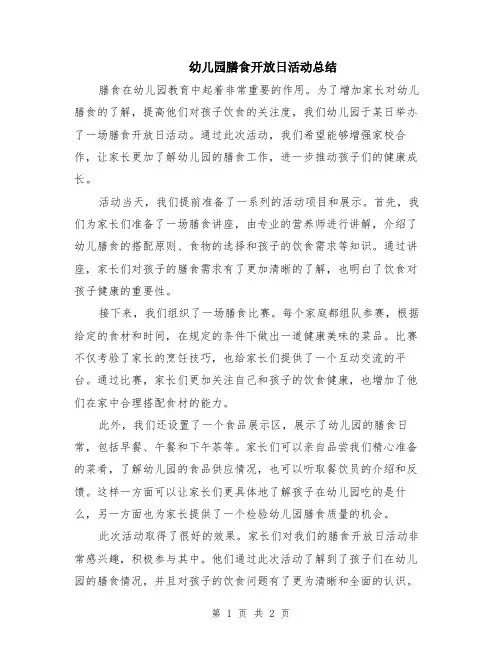 幼儿园膳食开放日活动总结