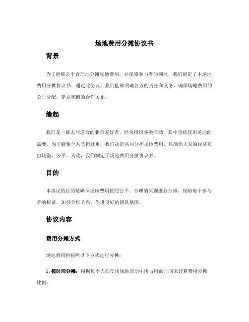 场地费用分摊协议书