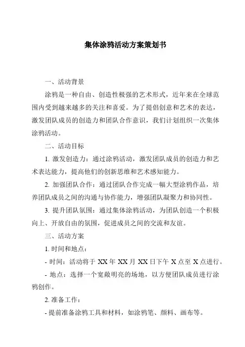 集体涂鸦活动方案策划书