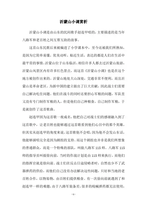 沂蒙山小调赏析