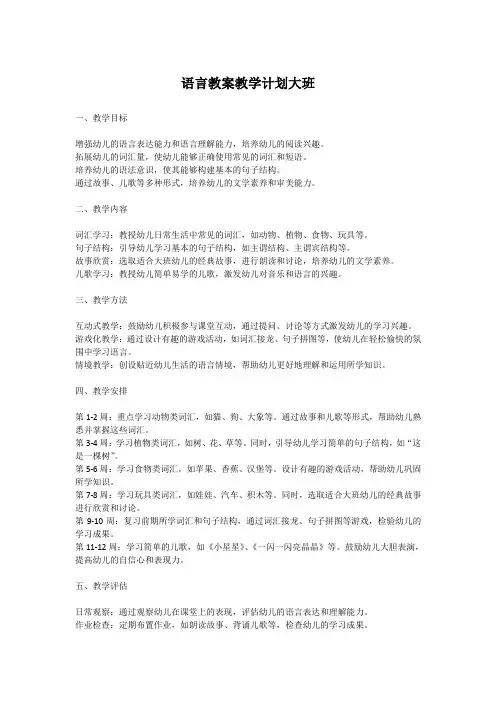 语言教案教学计划大班