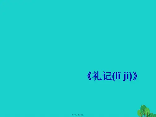 八年级语文上册24《大道之行也》课件(新版)新人教版