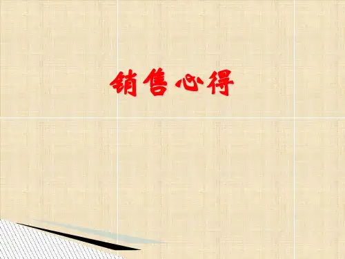 销售心得培训课件(ppt 41张)