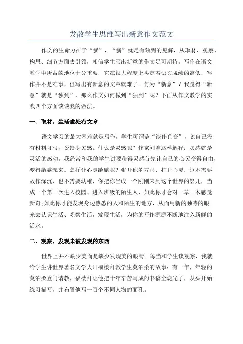 发散学生思维写出新意作文范文
