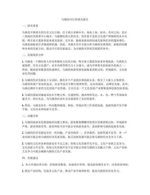 乌镇的可行性研究报告