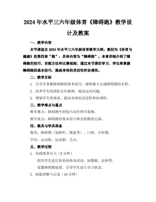 2024年水平三六年级体育《障碍跑》教学设计及教案