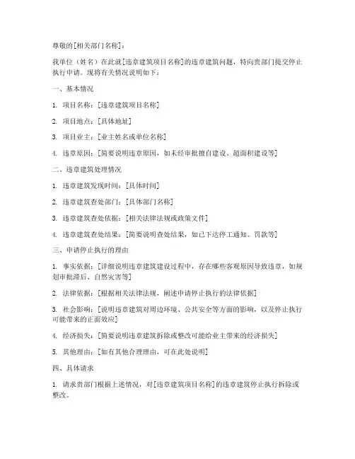 违章建筑停止执行申请书
