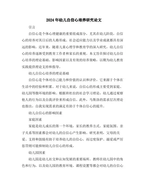 2024年幼儿自信心培养研究论文
