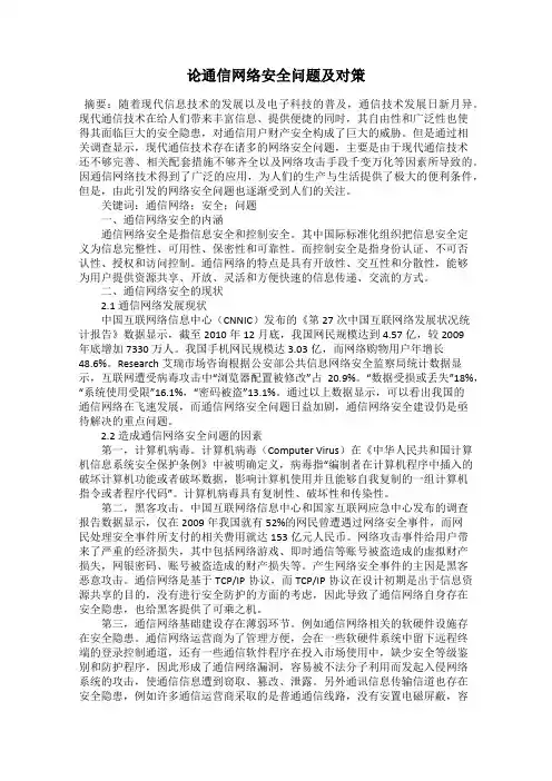 论通信网络安全问题及对策