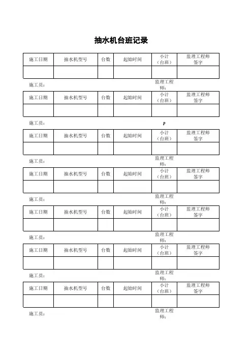 抽水机台班记录表
