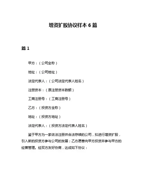 增资扩股协议样本6篇