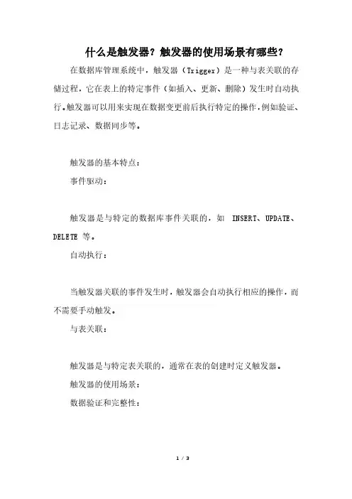 什么是触发器？触发器的使用场景有哪些？