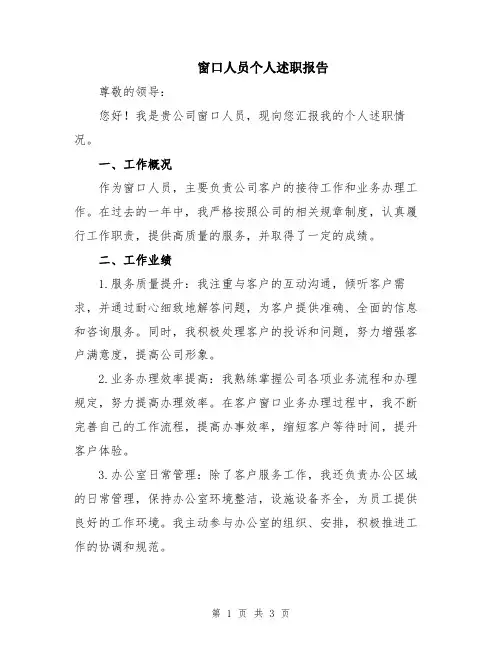 窗口人员个人述职报告