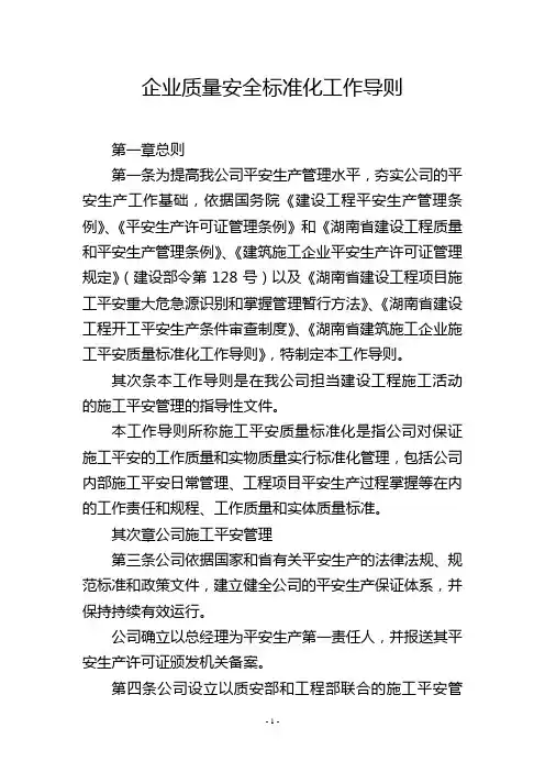 企业质量安全标准化工作导则