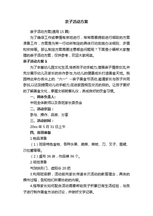 亲子活动方案（通用15篇）
