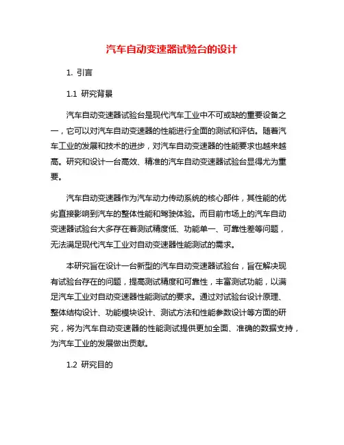 汽车自动变速器试验台的设计
